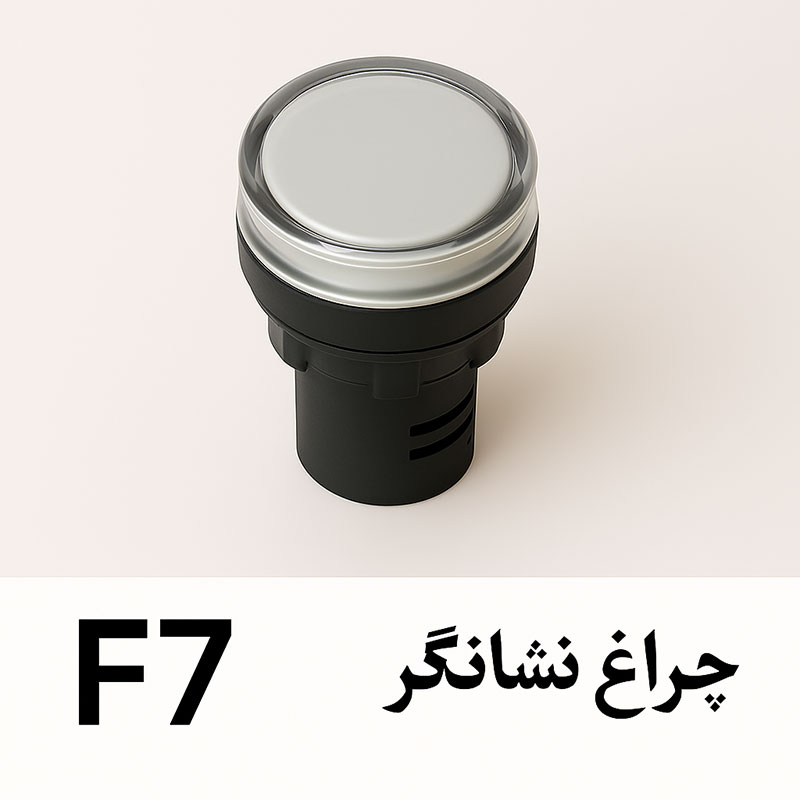 چراغ نشانگر تسمه کش اتومات