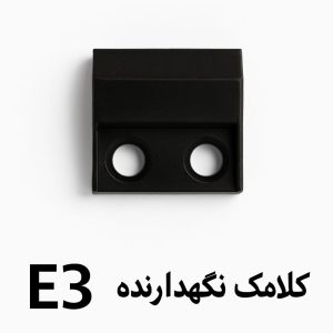 کلاهک نگهدارنده E3 تسمه کش