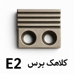 کلاهک پرس E2 تسمه کش