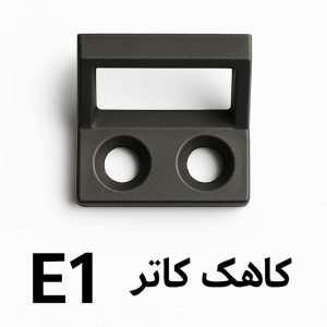 کلاهک کاتر E1 تسمه کش