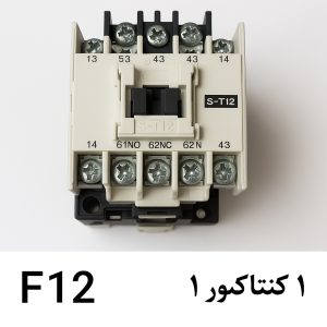کنتاکتور تسمه کش اتومات f12