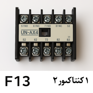 کنتاکتور تسمه کش اتومات f13