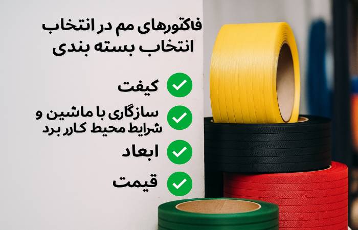 راهنمای گام به گام فاکتورهای مهم در انتخاب تسمه بسته بندی