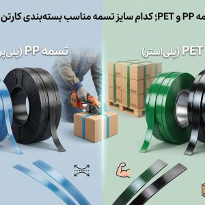 تفاوت تسمه PP و PET؛ کدام سایز تسمه مناسب بسته‌بندی کارتن شماست؟